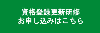 資格登録更新研修のお申し込みはこちら