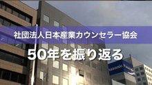一般社団法人日本産業カウンセラー協会　50年を振り返る