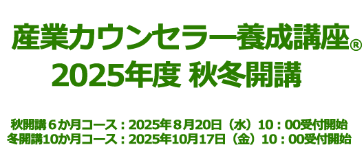 産業カウンセラー養成講座 2025年度 秋冬開講お申込み