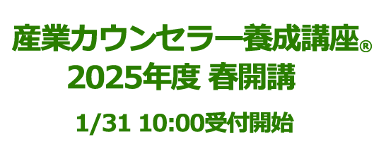 産業カウンセラー養成講座 2025年度　春開講お申込み